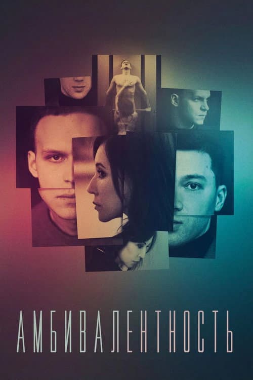 Амбивалентность (2019) poster