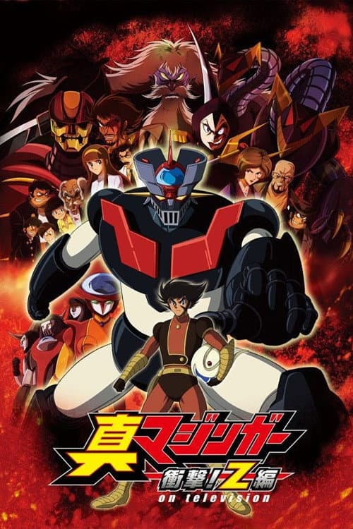 真マジンガー 衝撃！Z編 (2009) poster