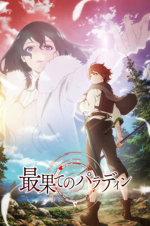 最果てのパラディン (2021) poster