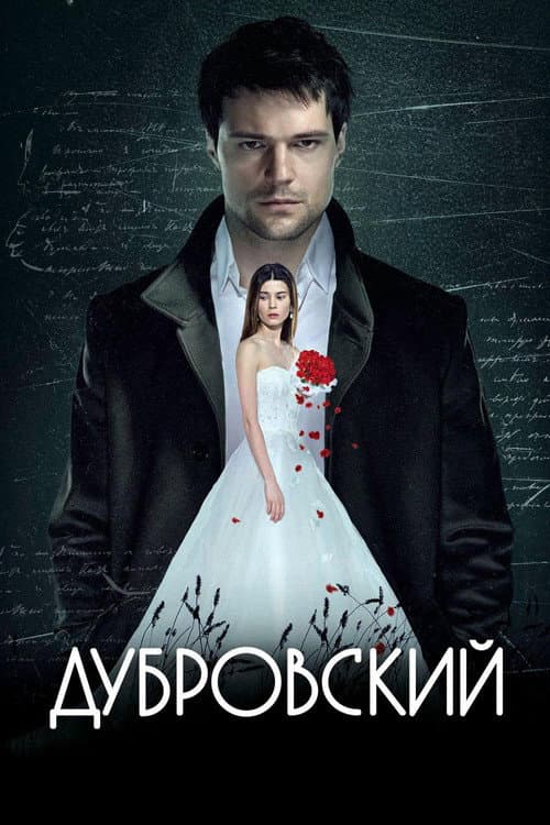Дубровский (2014) poster
