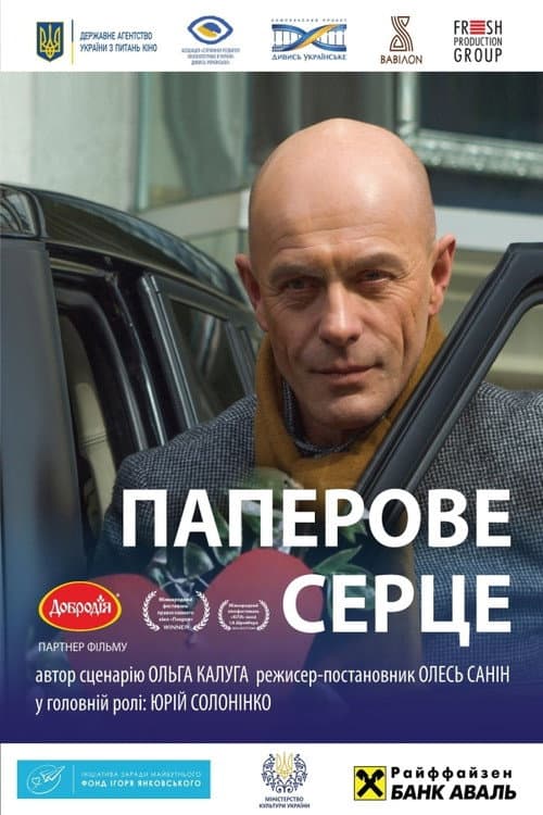 Паперове серце (2017) poster