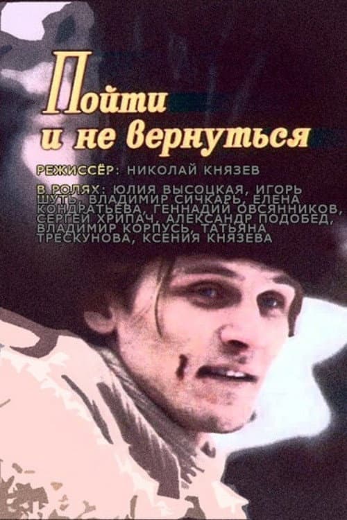 Пойти и не вернуться (1992) poster