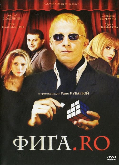 Фига.Ro (2012) poster
