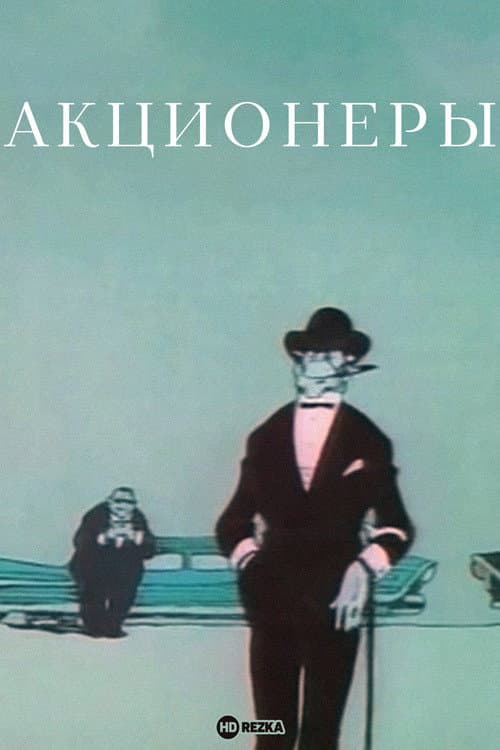 Акционеры (1963) poster