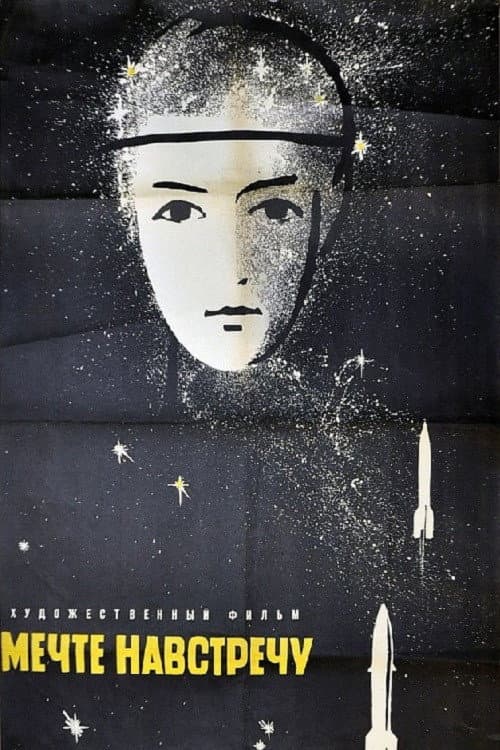 Мечте навстречу (1963) poster