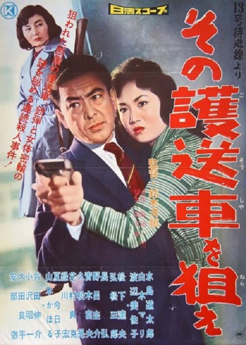 Sono Gosôsha wo Nerae: 'Jûsangô Taihisen' Yori (1960) poster