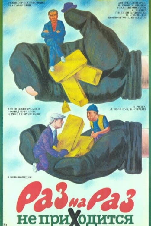 Раз на раз не приходится (1987) poster