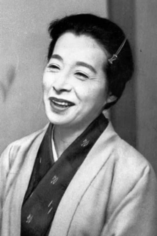 浪花千栄子 foto