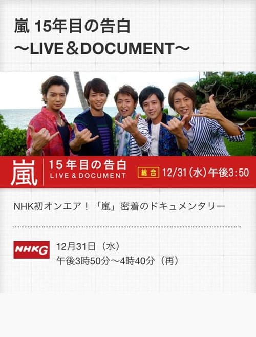 嵐 LIVE & DOCUMENT ～15年目の告白～ (2014) poster