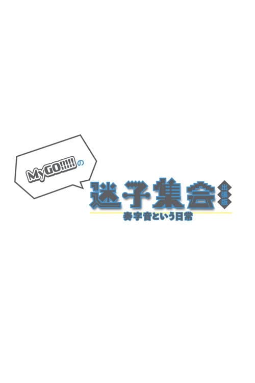 MyGO!!!!!の「迷子集会」出張版 -奏字音という日常- 夜の部 (2024) poster