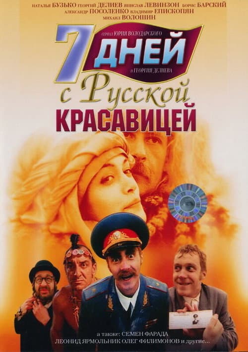 7 дней с русской красавицей (1996) poster