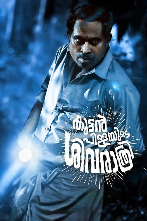 Kuttanpillayude Sivarathri (2018) poster