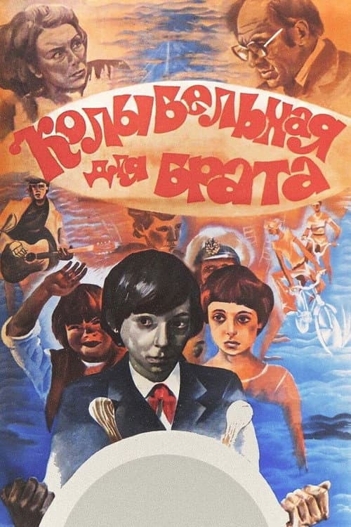 Колыбельная для брата (1982) poster