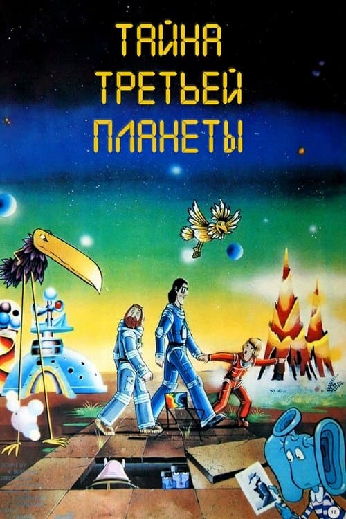 Тайна третьей планеты (1981) poster
