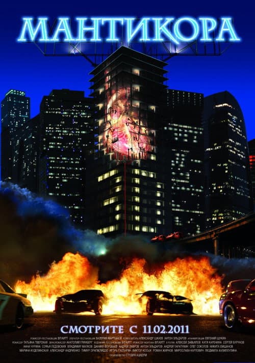 Мантикора (2011) poster