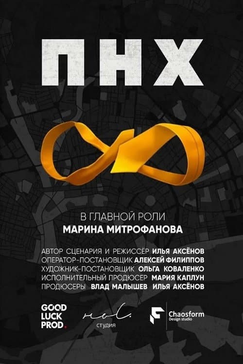 ПНХ (2017) poster