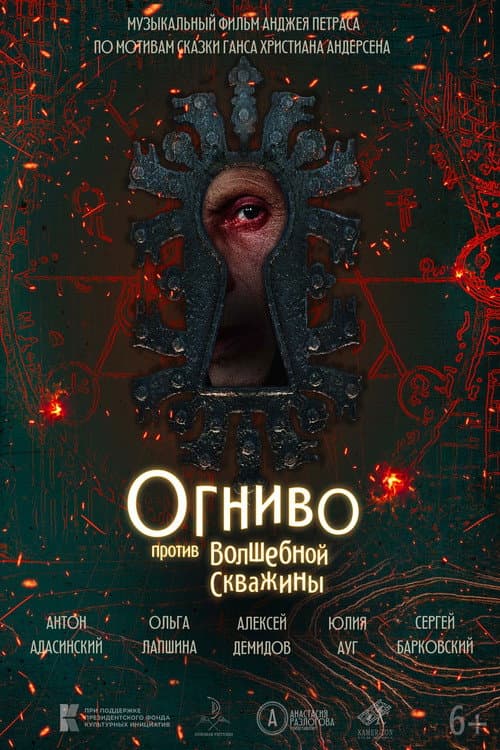 Огниво против Волшебной скважины (2026) poster