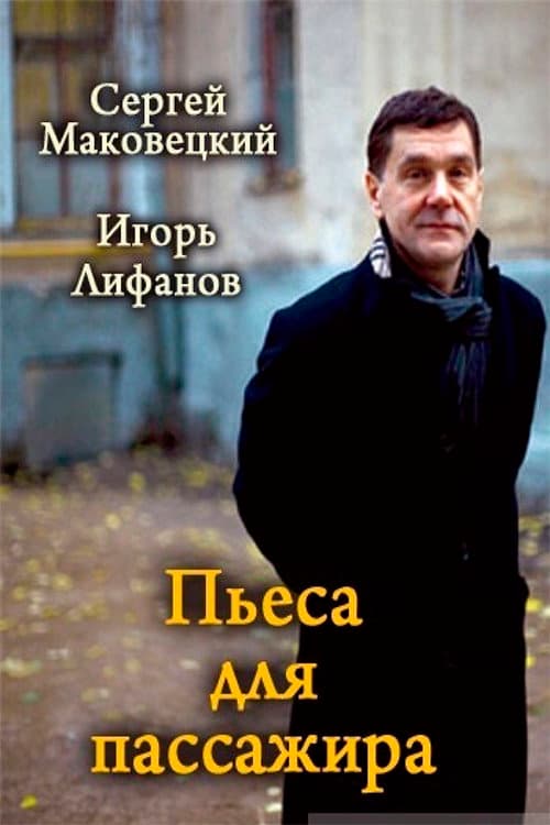 Пьеса для пассажира (1995) poster