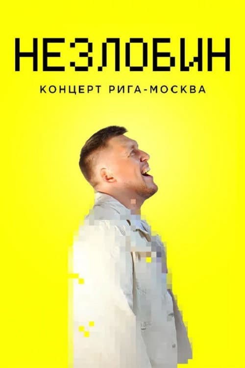 Незлобин: Концерт Рига-Москва (2020) poster