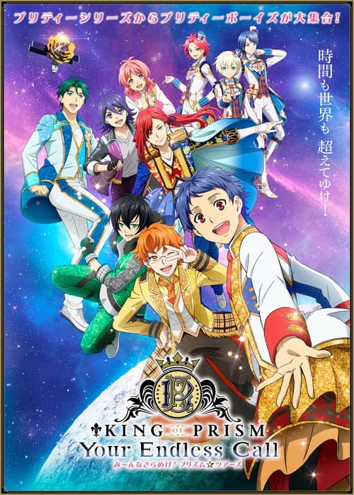 KING OF PRISM-Your Endless Call-み～んなきらめけ！プリズム☆ツアーズ (2025) poster