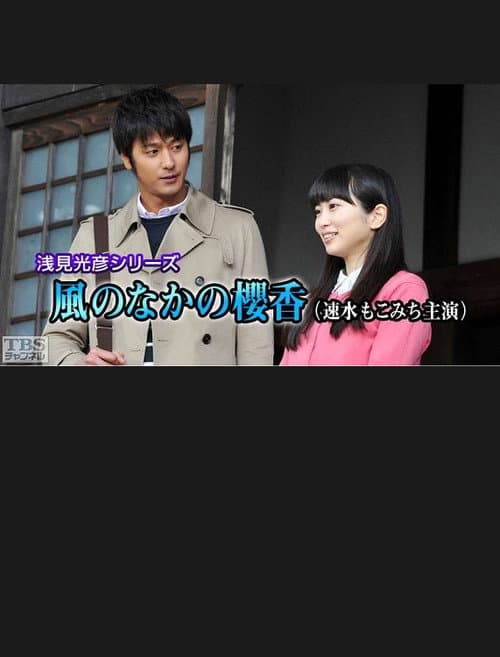浅見光彦シリーズ35 風のなかの櫻香 (2016) poster