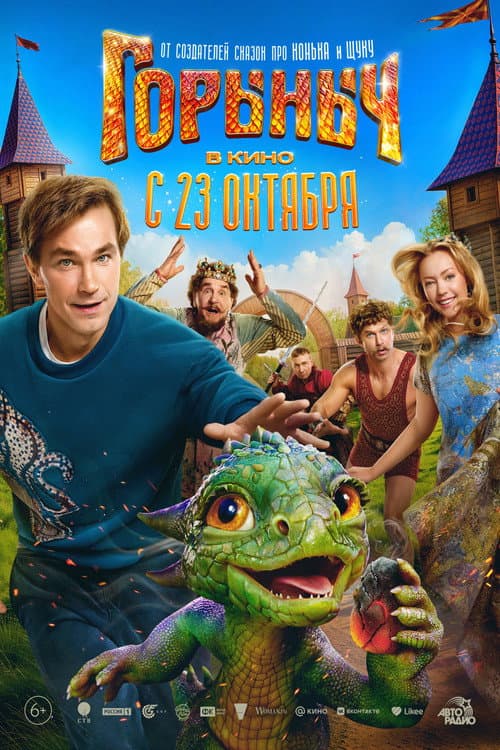 Горыныч (2025) poster
