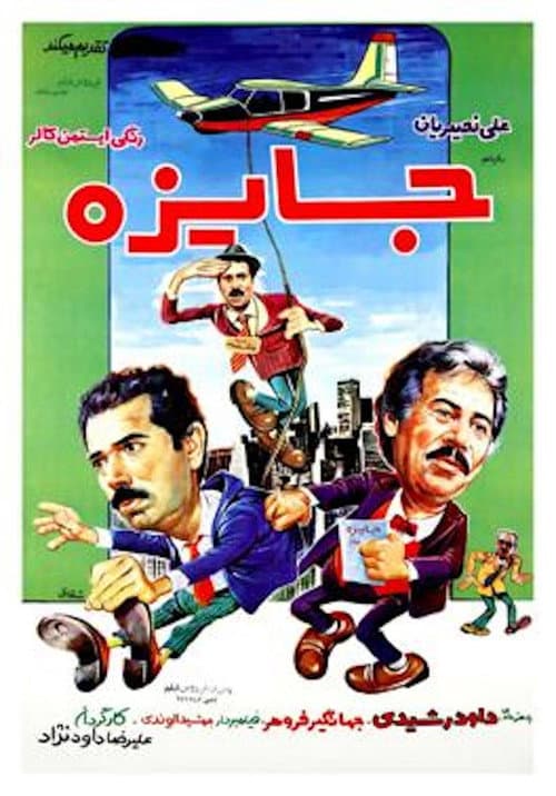 A Prize (1984) poster