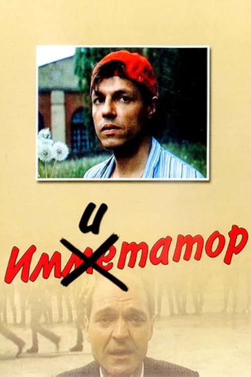 Имитатор (1991) poster