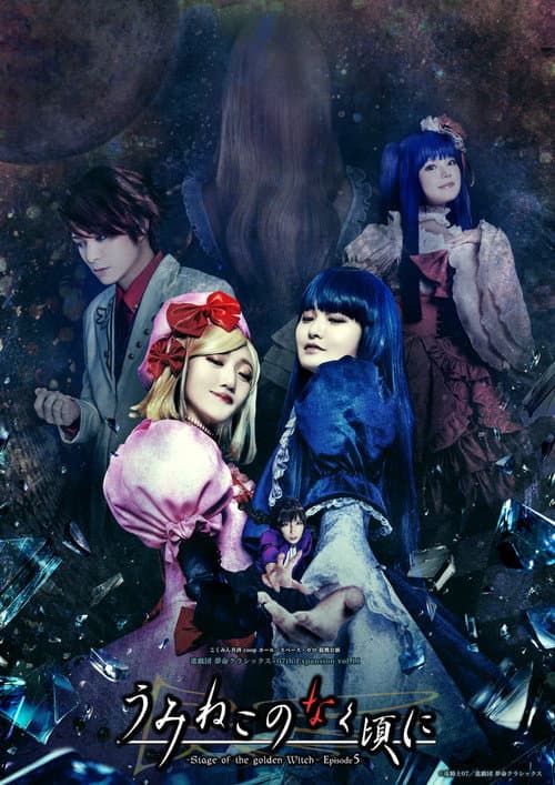 うみねこのなく頃に～Stage of the golden Witch～ Episode 5 (2025) poster