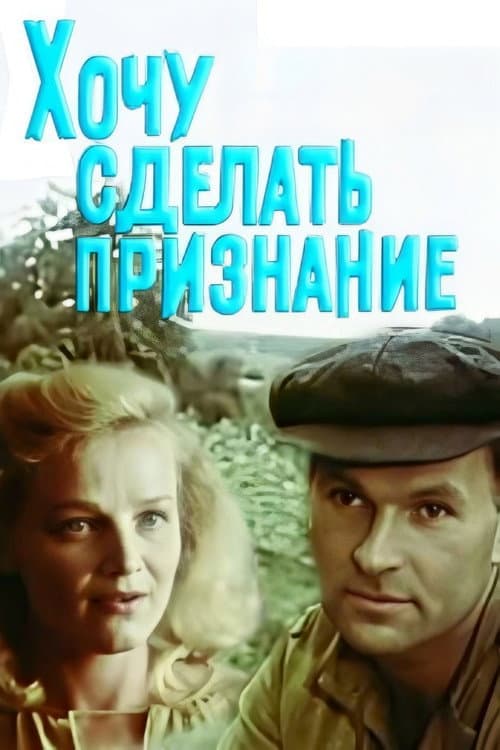 Хочу зробити зізнання (1989) poster