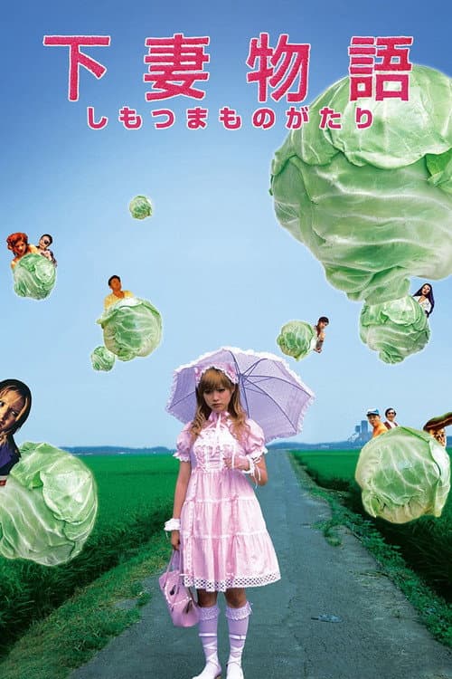 Shimotsuma Monogatari (2004) poster