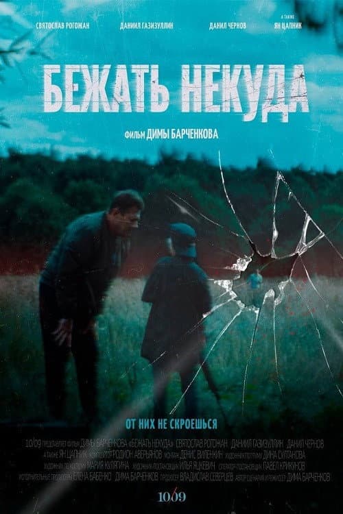 Бежать некуда (2022) poster