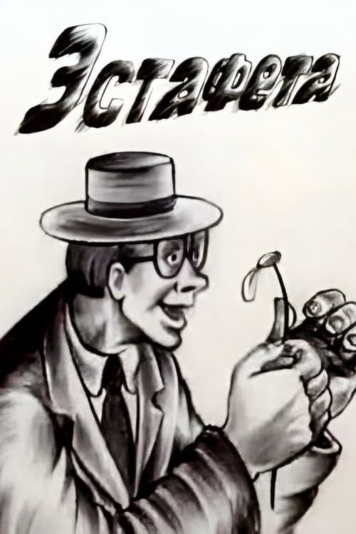 Эстафета (1989) poster