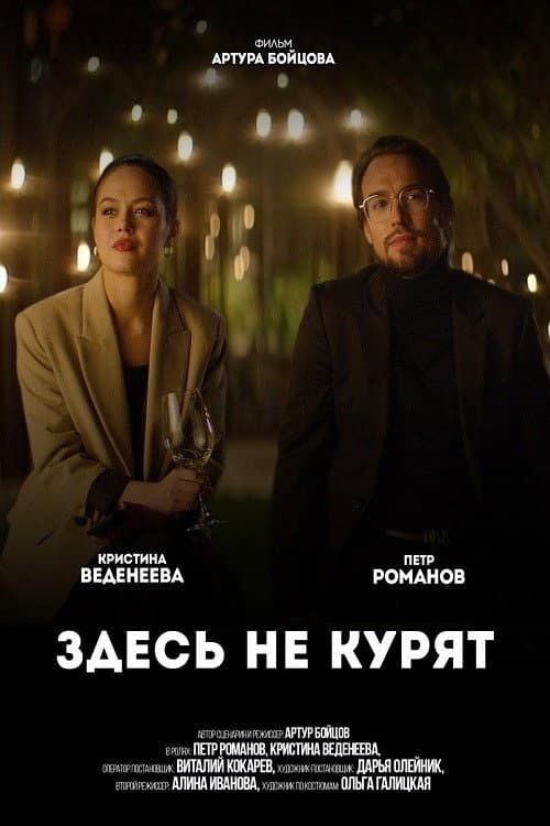 Здесь не курят (2021) poster