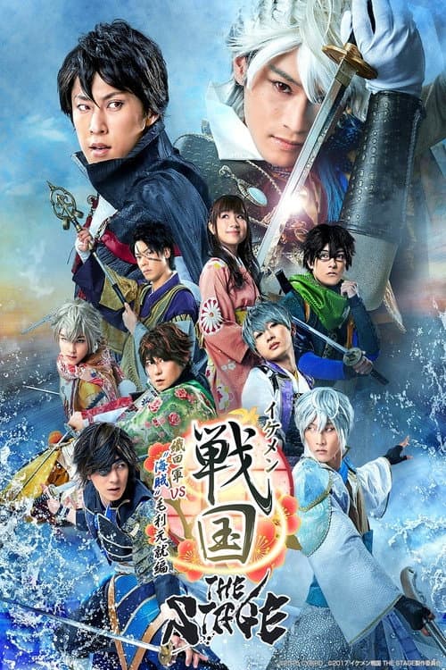 イケメン戦国 THE STAGE～織田軍 VS "海賊" 毛利元就編～ (2018) poster