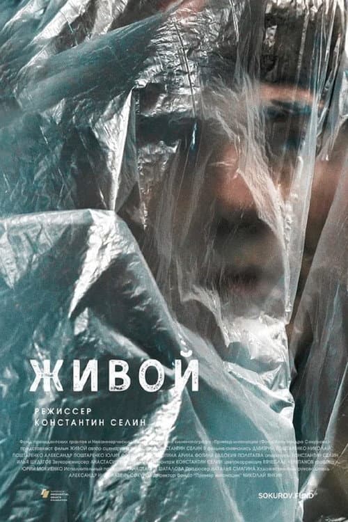 Живой (2022) poster