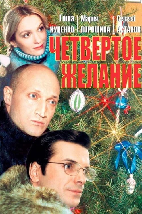 Четвёртое желание (2003) poster