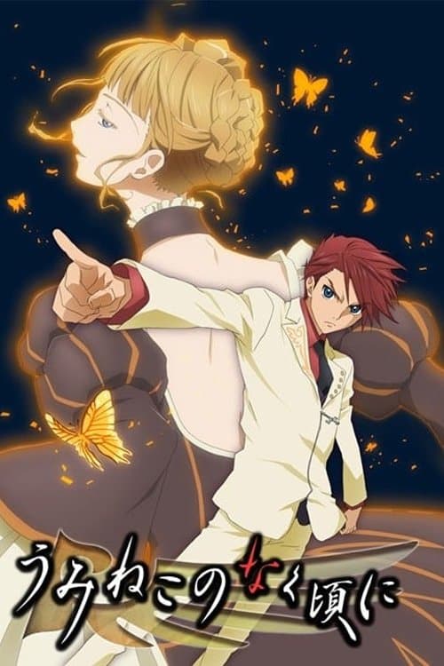 うみねこのなく頃に (2009) poster
