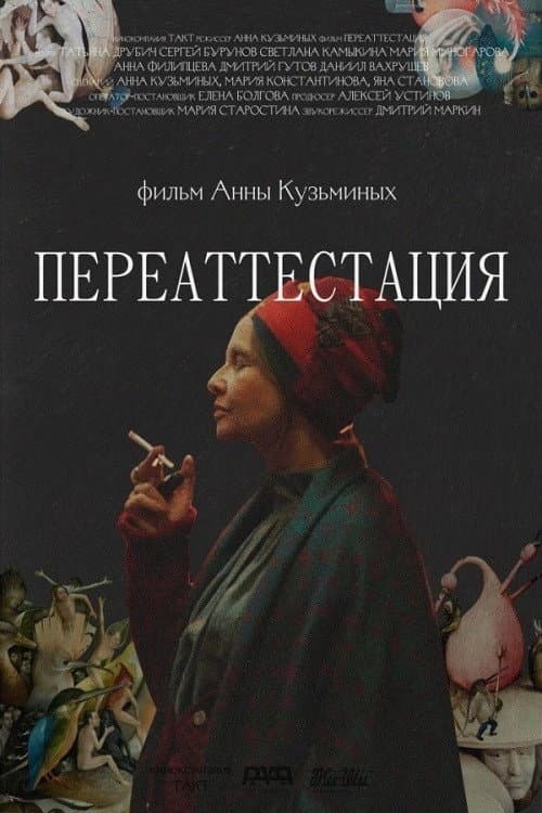Переаттестация (2019) poster