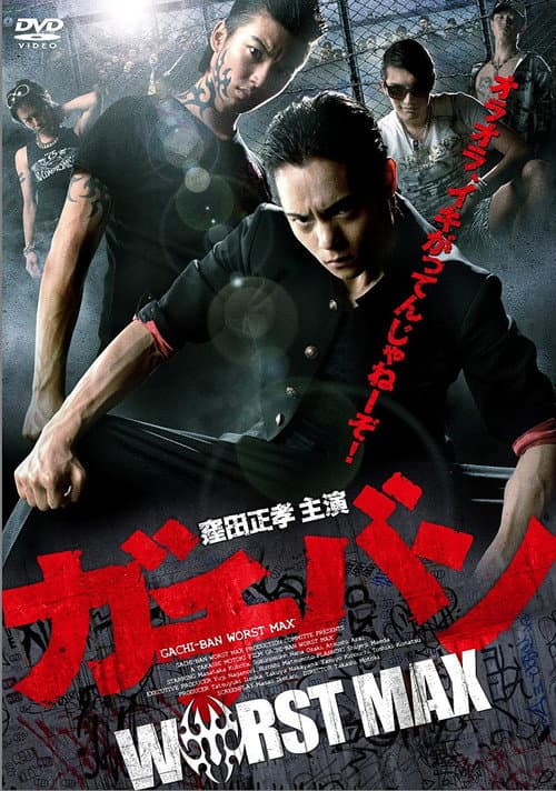ガチバン WORST MAX (2012) poster