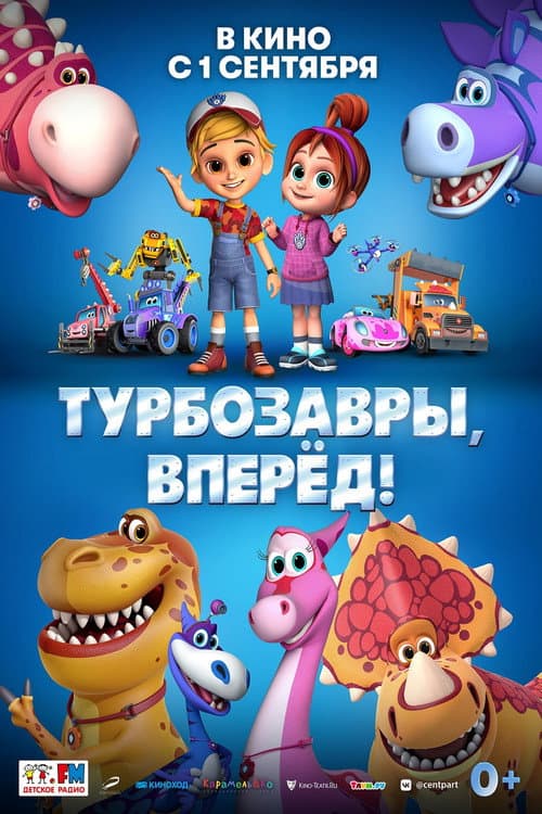 Турбозавры, вперёд! (2022) poster