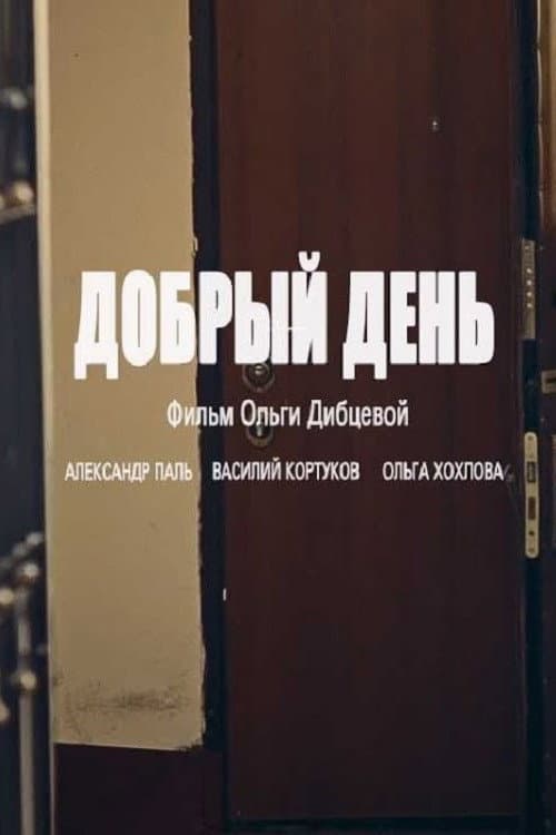 Добрый день (2016) poster