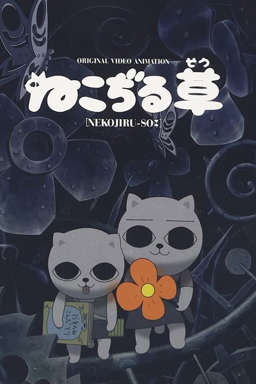 ねこぢる草 (2001) poster