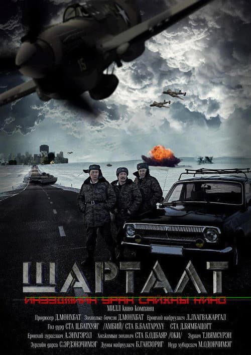 Шарталт (2013) poster