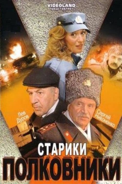 Stariki-Polkovniki (2007) poster
