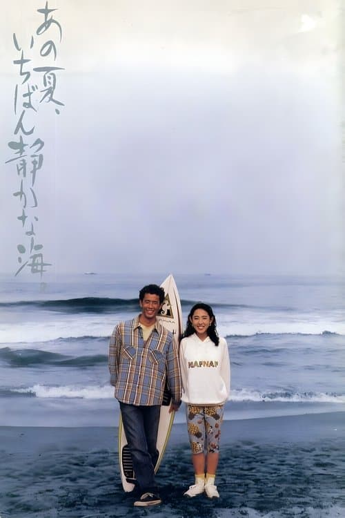 Ano Natsu, Ichiban Shizukana Umi (1991) poster