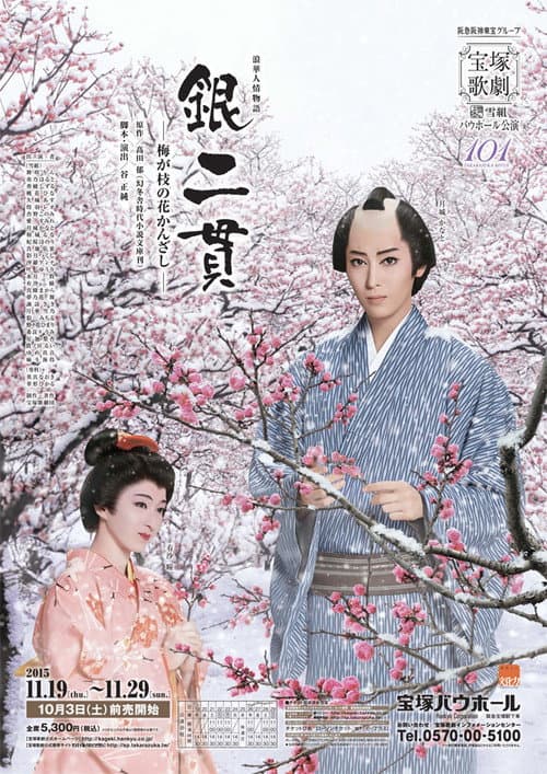 銀二貫—梅が枝の花かんざし— (2015) poster