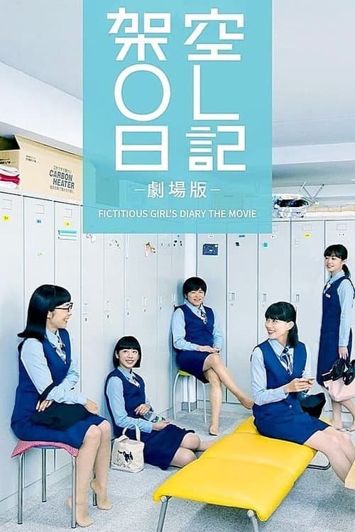 架空OL日記 (2020) poster