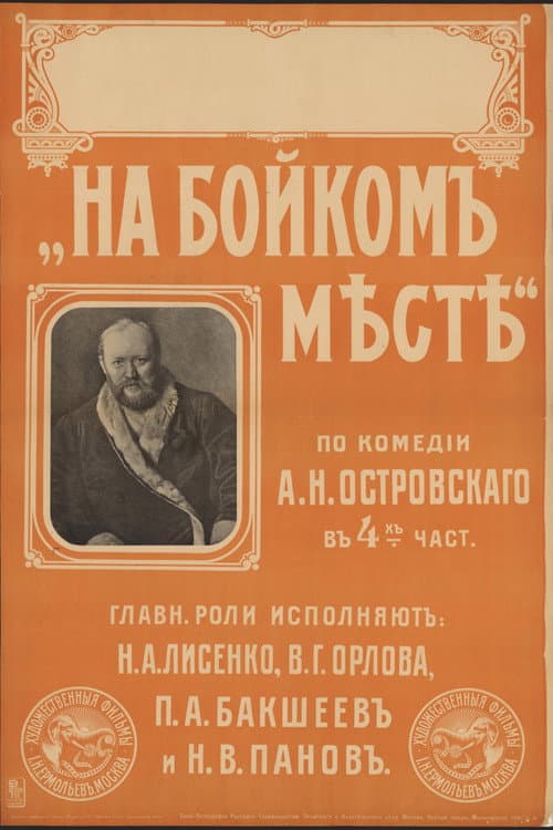 На бойком месте (1916) poster