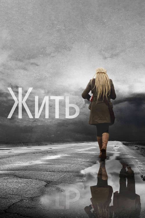 Жить (2012) poster